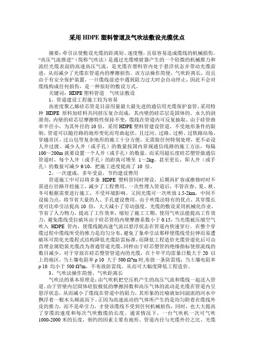采用HDPE塑料管道及气吹法敷设光缆优点