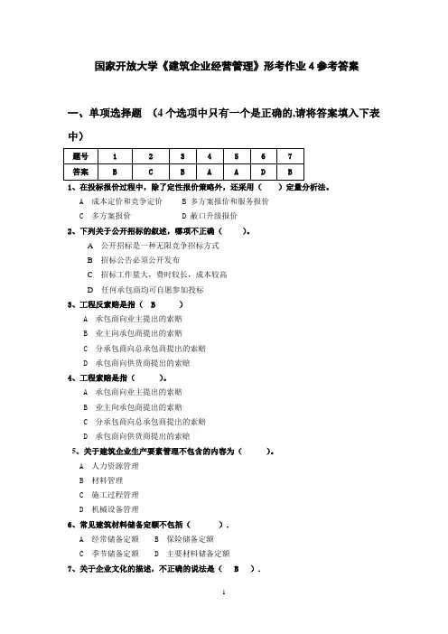 国家开放大学《建筑企业经营管理》形考作业4参考答案