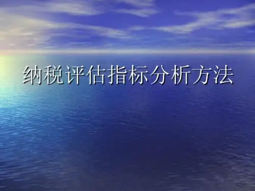 纳税评估指标分析方法(评估专题讲座)