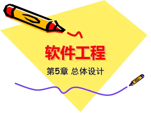 第5章 结构化设计