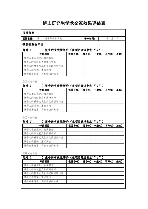 博士研究生学术交流效果评估表