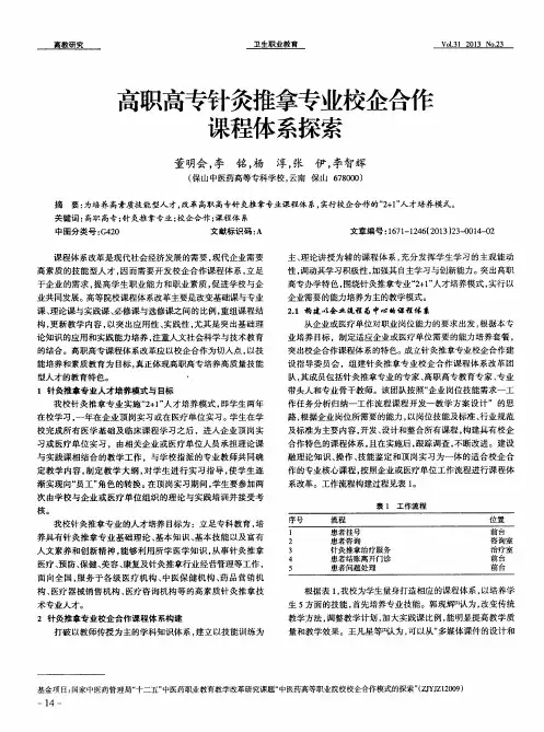 高职高专针灸推拿专业校企合作课程体系探索