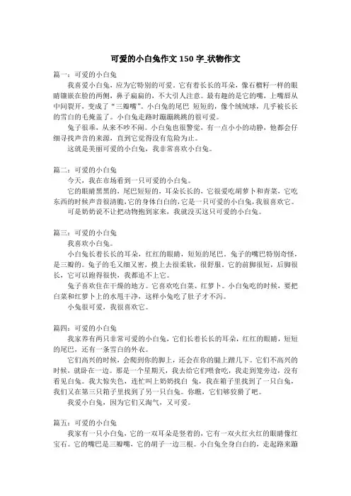 可爱的小白兔作文150字_状物作文