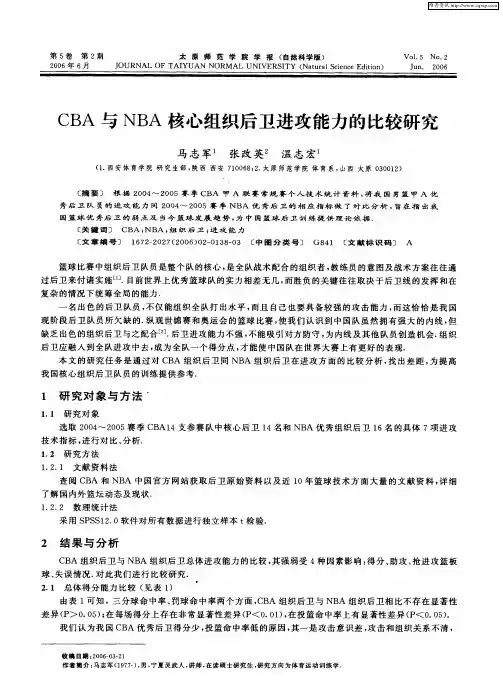 CBA与NBA核心组织后卫进攻能力的比较研究