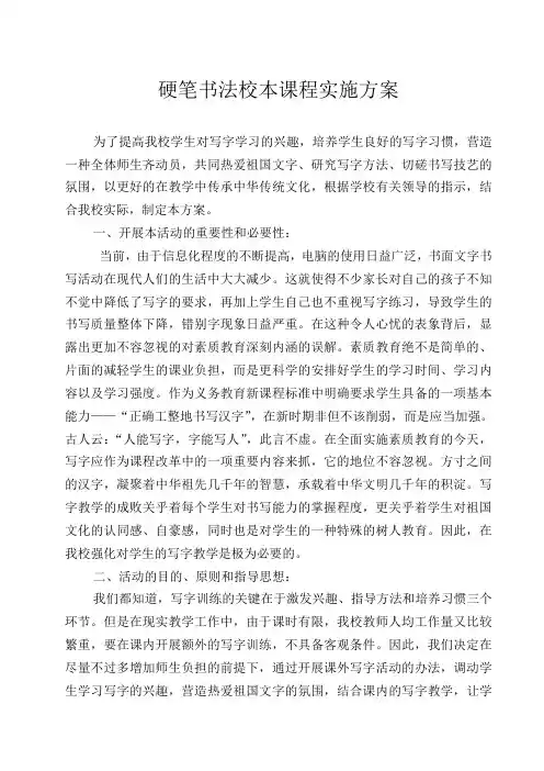 硬笔书法校本课程实施方案