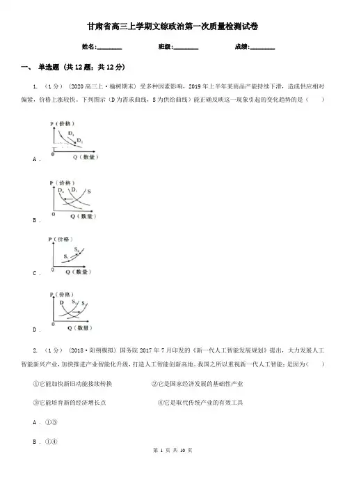 甘肃省高三上学期文综政治第一次质量检测试卷