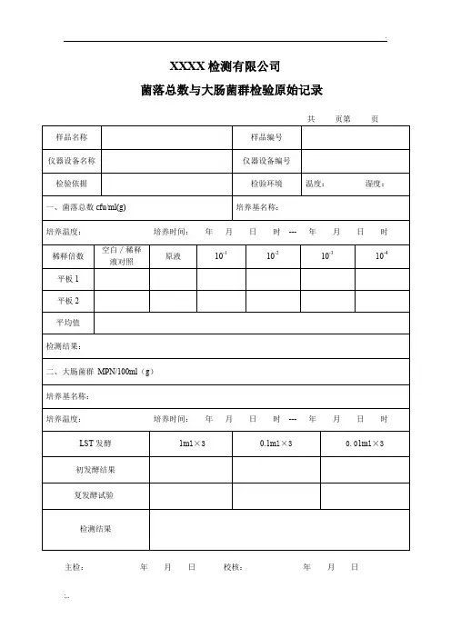 微生物检测原始记录