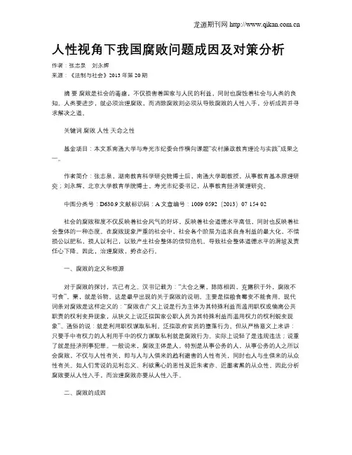 人性视角下我国腐败问题成因及对策分析