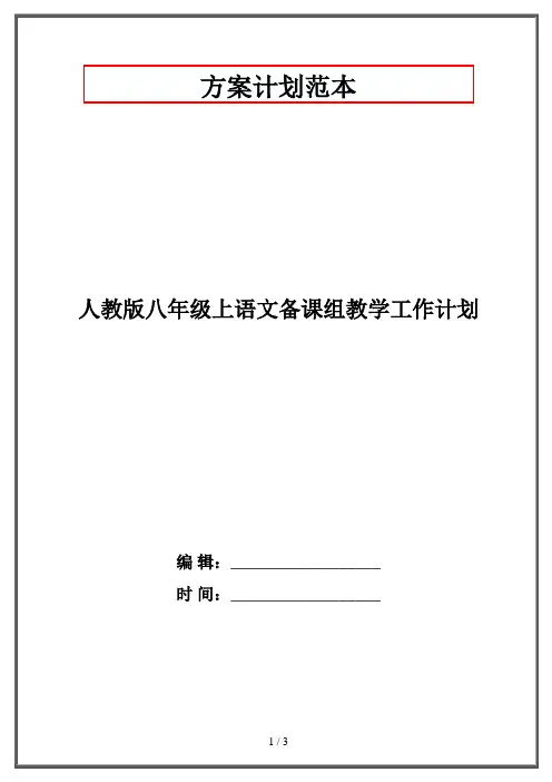 人教版八年级上语文备课组教学工作计划