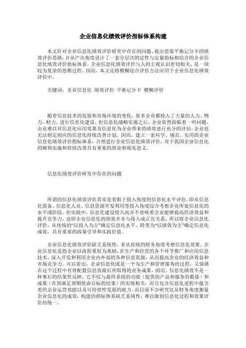 企业信息化绩效评价指标体系构建