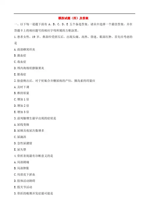 护士执业资格考试实践能力模拟试题(四)及答案