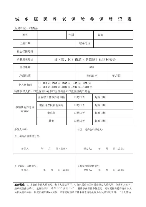 城乡居民社会养老保险参保登记表格