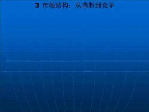 3 市场结构：从垄断到竞争