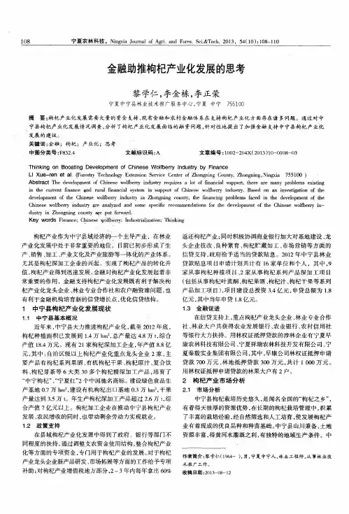金融助推枸杞产业化发展的思考