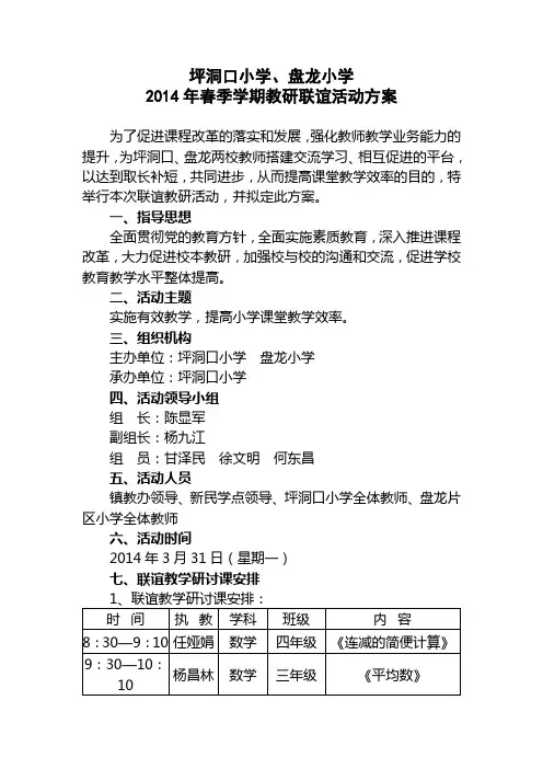 2014联谊教研活动方案