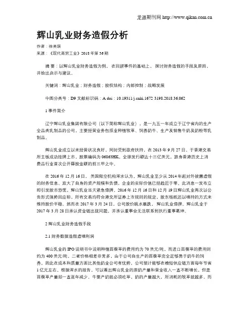 辉山乳业财务造假分析