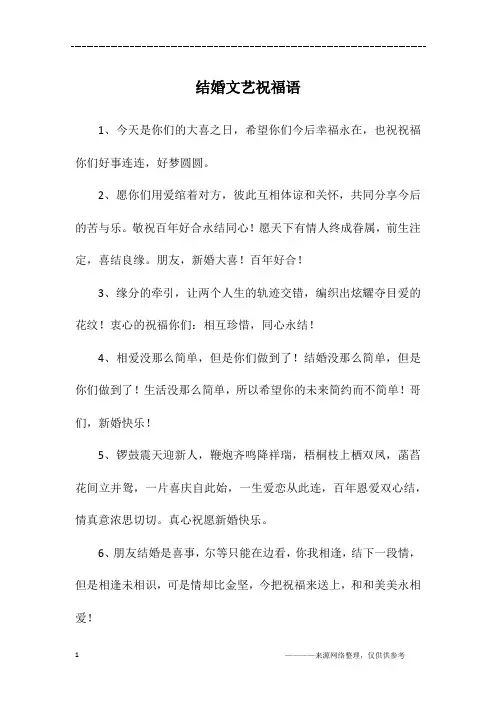 结婚文艺祝福语