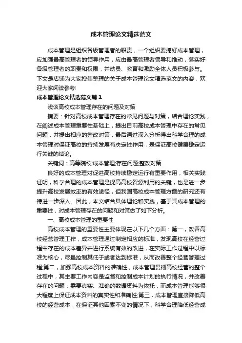 成本管理论文精选范文