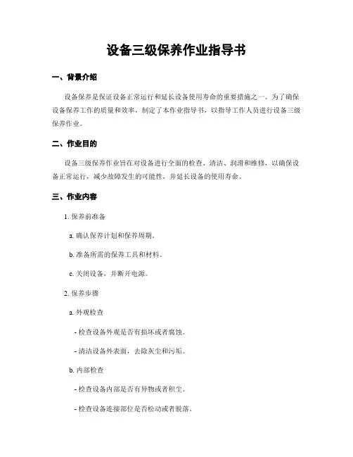 设备三级保养作业指导书