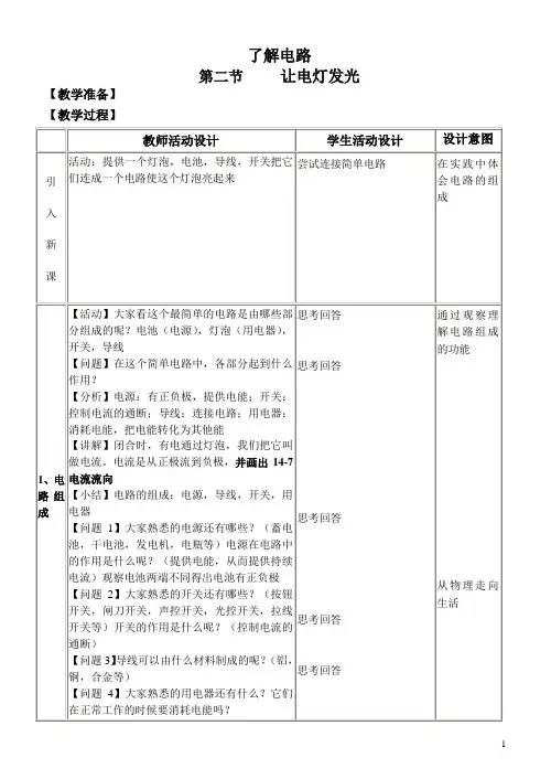 让电灯发光市级优质课教案 新课标沪科版九年级物理