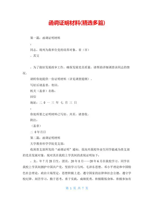 函调证明材料(精选多篇)