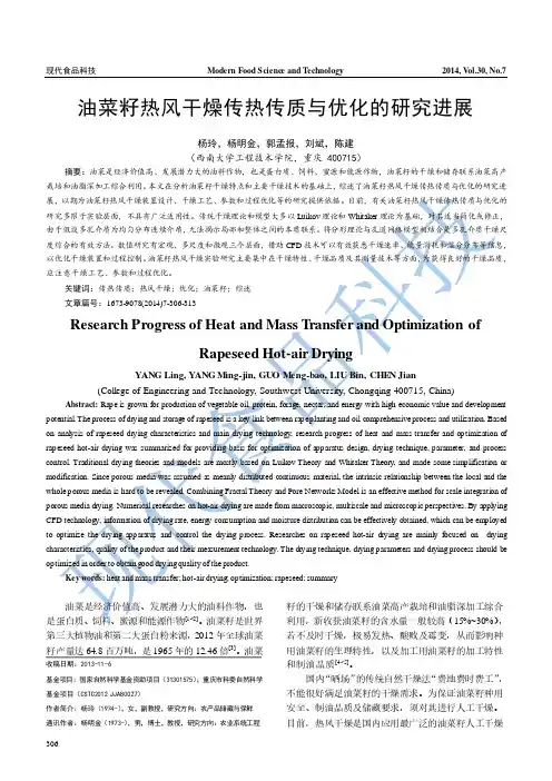 油菜籽热风干燥传热传质与优化的研究进展