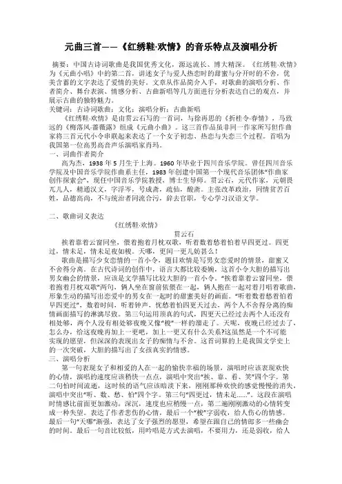 元曲三首——《红绣鞋·欢情》的音乐特点及演唱分析