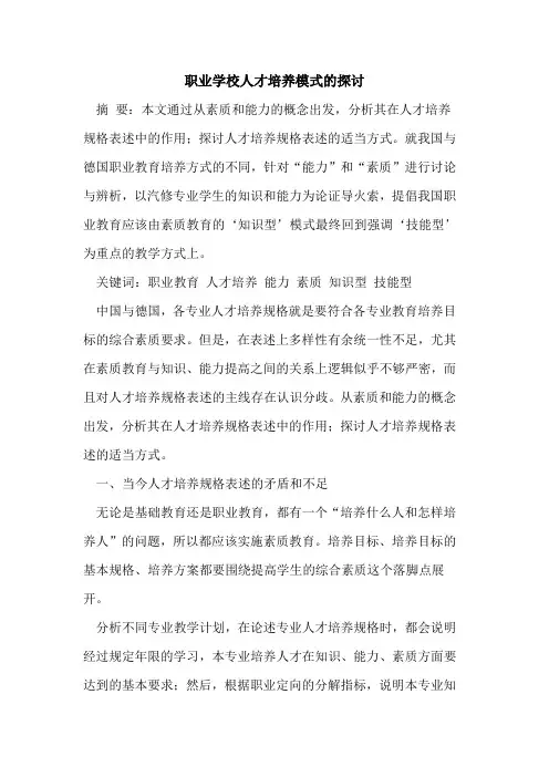 职业学校人才培养模式的探讨