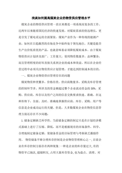 如何提高煤炭企业的物资供应管理水平
