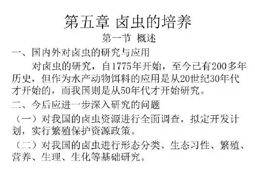 卤虫的国内外研究进展、生物学特性及培养技术要点-课件·PPT