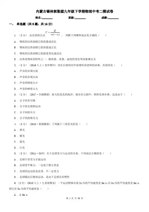 内蒙古锡林郭勒盟九年级下学期物理中考二模试卷