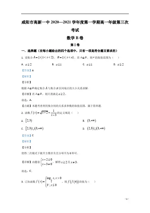 【精准解析】陕西省咸阳市高新一中2020-2021学年高一上学期第三次考试数学试卷(B卷)