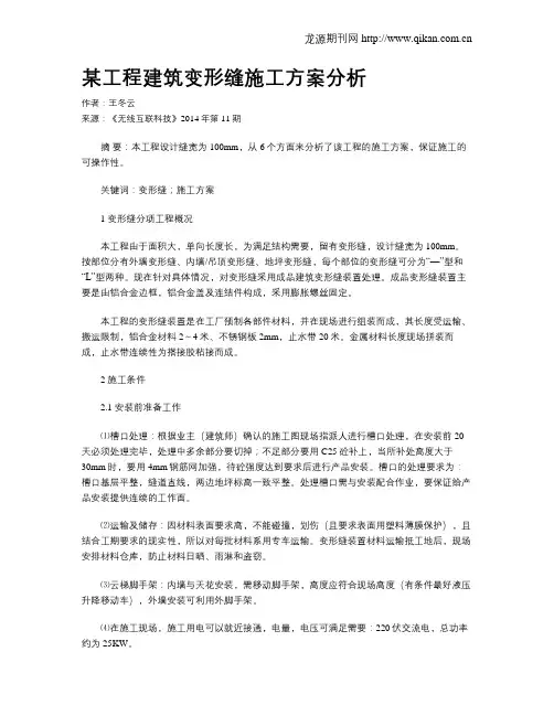 某工程建筑变形缝施工方案分析