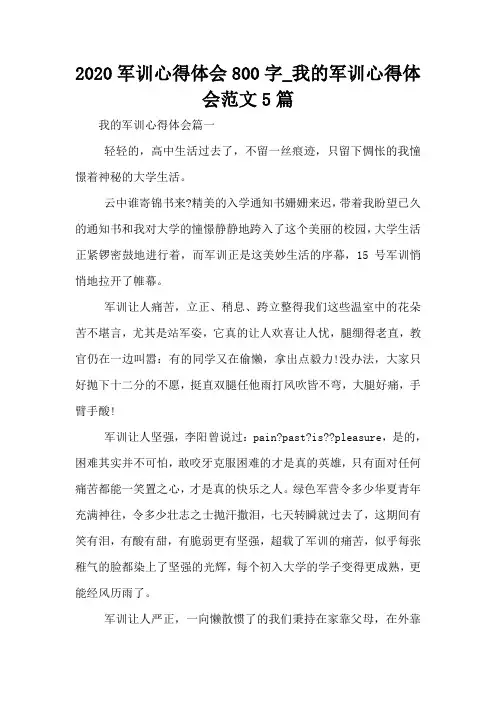 2020军训心得体会800字_我的军训心得体会范文5篇
