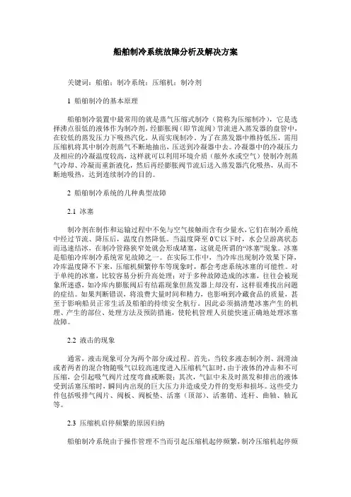 船舶制冷系统故障分析及解决方案