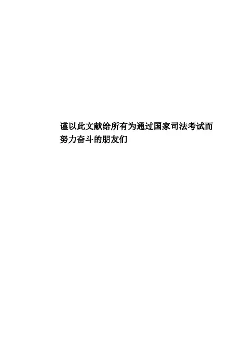 谨以此文献给所有为通过国家司法考试而努力奋斗的朋友们