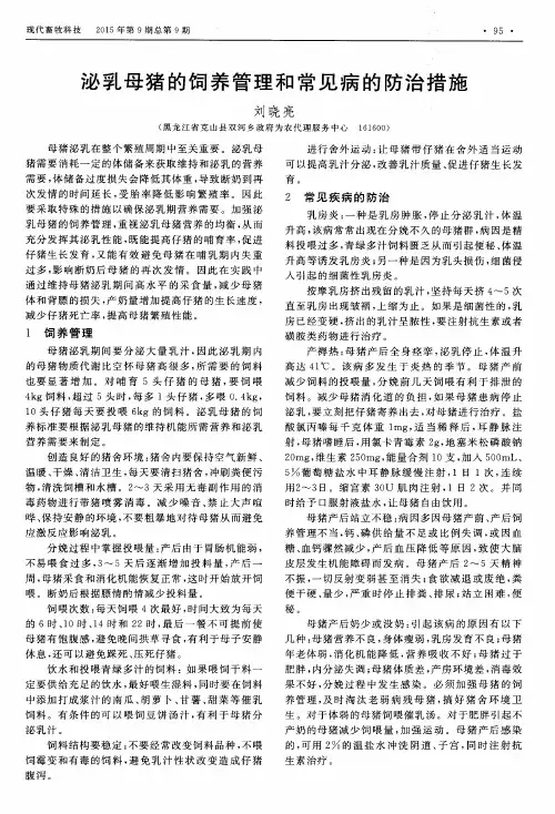 泌乳母猪的饲养管理和常见病的防治措施