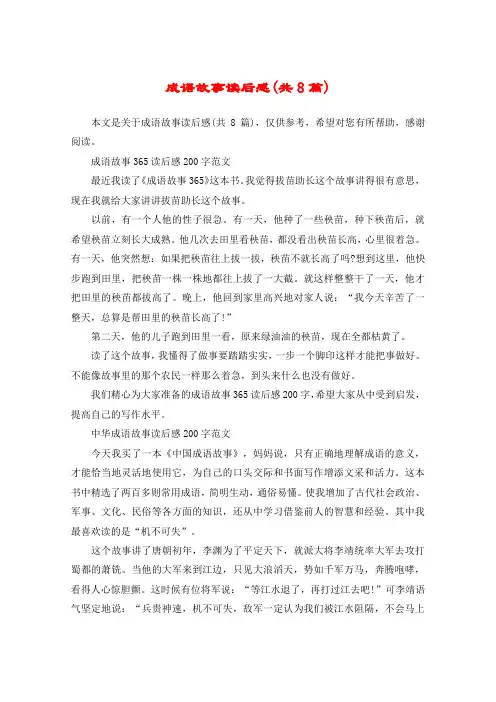 成语故事读后感(共8篇)