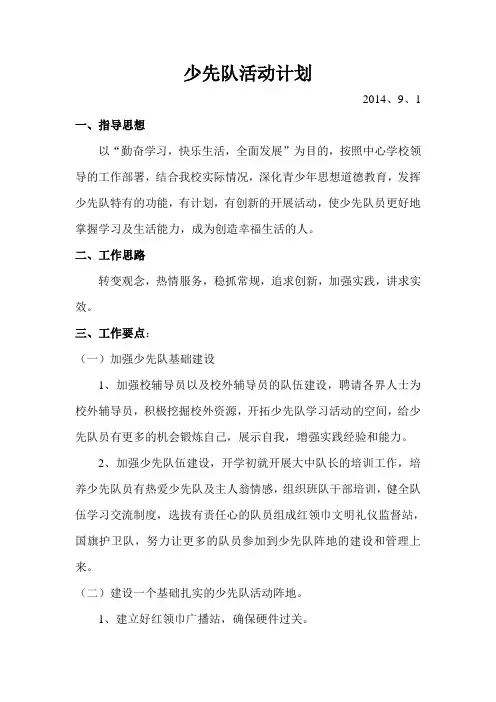 2014年秋季少先队活动计划