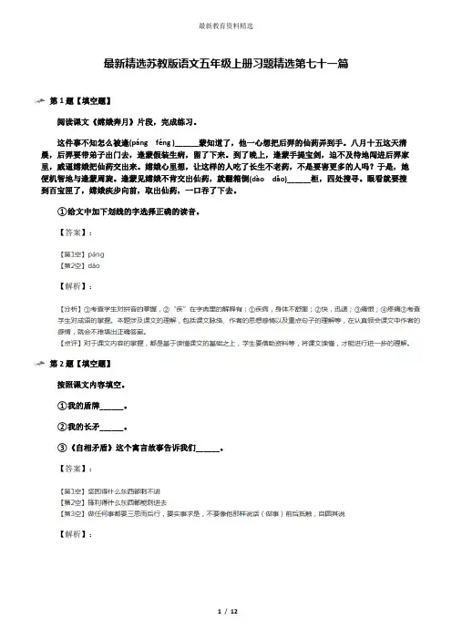 最新精选苏教版语文五年级上册习题精选第七十一篇