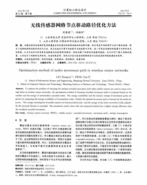 无线传感器网络节点移动路径优化方法