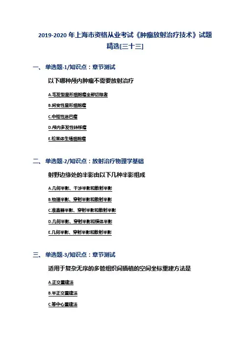 2019-2020年上海市资格从业考试《肿瘤放射治疗技术》试题精选[三十三]