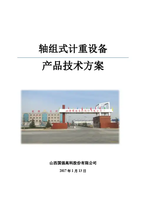 轴组式计重技术方案(标准)资料