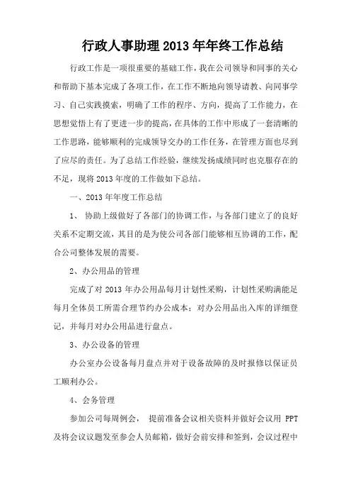 行政人事助理年终工作总结
