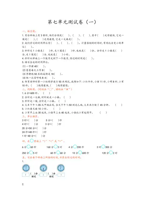 青岛版三年级数学上册 第七单元 时、分、秒的认识测试卷(一)【新版】