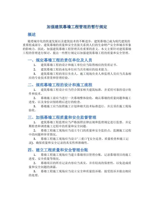 加强建筑幕墙工程管理的暂行规定