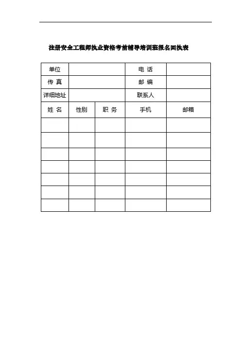 注册安全工程师执业资格考前辅导培训班报名回执表