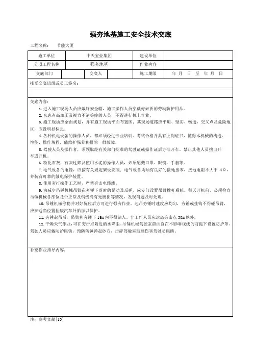 强夯地基施工安全技术交底范文