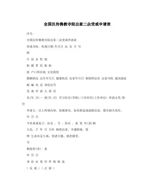 全国汉传佛教寺院出家二众受戒申请表