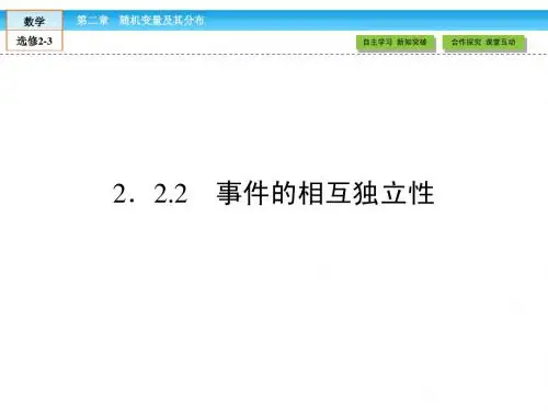 人教A版选修2-3配套资源：2.2.2《事件的相互独立性》ppt课件
